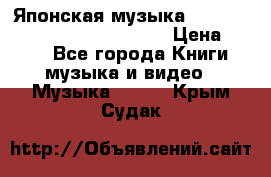 Японская музыка jrock vkei Royz “Antithesis “ › Цена ­ 900 - Все города Книги, музыка и видео » Музыка, CD   . Крым,Судак